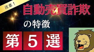 【FX詐欺】これだけは絶対覚えてけ！自動売買詐欺師の特徴第5選！