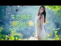 失恋情歌~安东阳