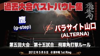 第五回 路地裏拳嘩劇場 飛車角　第十五試合 パラサイト山口（ALTERNA）vs 鷹（g-step）