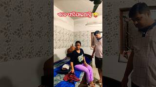 ଆଜି ତ ବଞ୍ଚିଗଲି 🤣😅😂 #comedy #funny #husbandwifecomedy #shorts #shortvideo