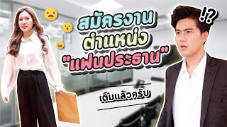 ซีรี่ย์ l [FULL EP] เมื่อผู้หญิงคนนี้จะสมัครงานตำแหน่งประธาน แต่ตำแหน่งที่ว่างคือ...!? #ชูก้านิ้ง