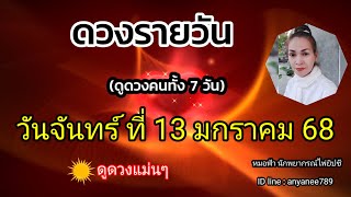 ดูดวงรายวันวันนี้ วันจันทร์ที่ 13 มกราคม2568 | รับชมรับฟังไว้เพื่อเป็นแนวทางในแต่ละวัน...