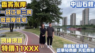 中山買樓｜中山樓盤｜中山石岐｜香檳水岸｜單價11XXX｜現樓發售一線望江靚景｜學區房｜永東專線1小時到達香港｜送10年車位送10萬家私電器｜一線江景住宅｜退休之選高端局