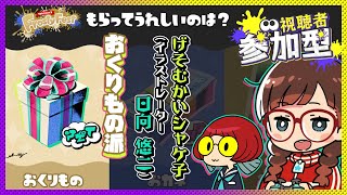 【#スプラトゥーン3】げそむかい＆イソッチとフェス🎁おくりもの派【視聴者参加型】