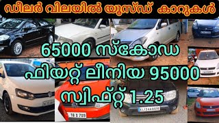 ഡീലർ എടുക്കുന്ന വിലയിൽ used car sale kerala മേടിച്ചാൽ ലാഭം ഉറപ്പ് kozhikode thrissur kottayam kannur