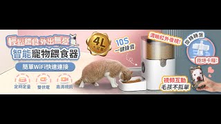 【鴻嘉源】PW3寵物智能餵食器『連線教學』