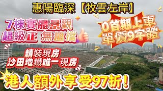 惠陽臨深【牧雲左岸】沙田地鐵唯一現房😍7棟實體景與遮擋👍港人額外享受97折‼️5分鐘到深圳地鐵🚇#退休 #深圳 #惠州房產 #惠州筍盤 #惠州樓盤 #