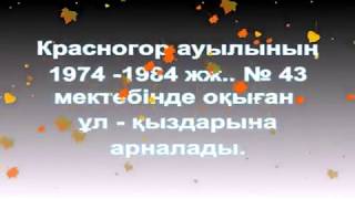 Құрдастар 74 - 84  ж. Красногор ауылы,