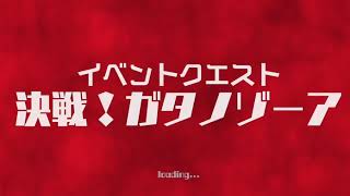 ウルトラ怪獣バトルブリーダーズ 決戦！ガタノゾーア攻略【難易度；エキスパート後編】