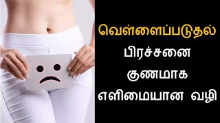 வெள்ளைப்படுதல் பிரச்சனை குணமாக எளிமையான வழி | leucorrhea remedy | vellaipaduthal | Nalamudan Vaazha