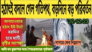 শৈত্যপ্রবাহ সর্তকতা | বৃষ্টির আশঙ্কা | হঠাৎ আবহাওয়ার ইউ টার্ন | বড়দিনে বড় পরিবর্তনের আভাস | News