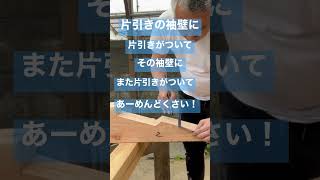 【日本の大工の技】片引き地獄の大工 Japanese carpenter skills #shorts