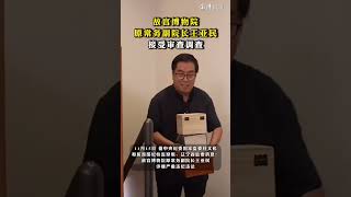 #故宫博物院原常务副院长王亚民接受审查调查