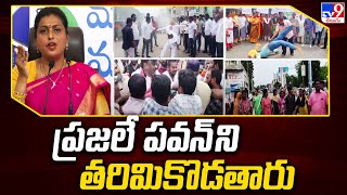 ప్రజలే పవన్ ని తరిమికొడుతారు : Minister Roja Strong Counter to Pawan Kalyan | AP Politics - TV9