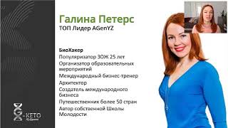 О продукте линейки G-Keto IQ Драже от AGenYZ. Спикер - Галина Петерс