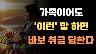 사람들에게 바보 취급 당하는 말과 행동 | 가족에게도 이런 말 하면 무시당한다 | 내 얼굴에 침 뱉는 말과 행동들 | 장자가 말해주는 인간관계의 기술 | 명언 | 조언 | 오디오북