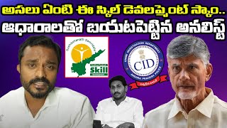 అసలు ఏంటి ఈ స్కిల్ డెవలప్మెంట్ స్కాం| Analyst Revealed Shocking Secrets About Skill Development Scam