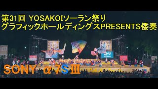 第31回 YOSAKOIソーラン祭り / グラフィックホールディングスPRESENTS倭奏