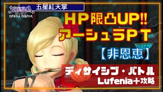 【コメント解説】ＨＰ限凸UP！！アーシュラＰＴ編成　非恩恵LUFENIA＋攻略【DFFOO】