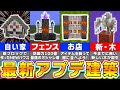 【マイクラ1.21.2】最新アップデートの新ブロックを使った建築アイデア【家の作り方】【まいくら・マインクラフト】