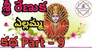 #Mothe #Raj #Channel శ్రీ రేణుక ఎల్లమ్మ కథ part - 9 ఎర్ర బిరన్న కథ  చెప్పుట