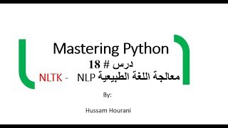 Python NLP NLTK in Arabic دروس لغة بايثون - معالجة اللغة الطبيعية بالعربي الدرس # 18