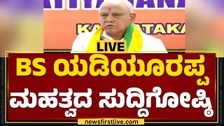 LIVE : ಮಾಜಿ‌ ಸಿಎಂ ಬಿಎಸ್ ಯಡಿಯೂರಪ್ಪ ಮಹತ್ವದ ಸುದ್ದಿಗೋಷ್ಠಿ | BS Yediyurappa Press Meet |@newsfirstkannada