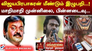 விஜயபிரபாகரன் மீண்டும் இழுபறி..! மாறிமாறி முன்னிலை, பின்னடைவு..