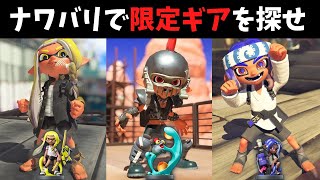 アミーボ発売日にギアコンプしてる人をナワバリで探したら○○時間かかったww【スプラトゥーン3】