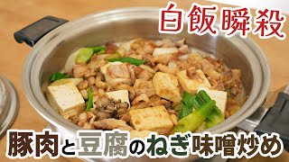 白ごはんが止まらない‼ 豚肉と豆腐のねぎ味噌炒め