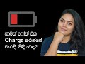 Adaptive Battery Charging in Sinhala