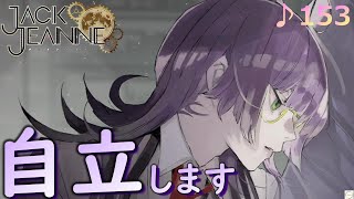 ♪153【ジャックジャンヌ 】過去と向き合い呪縛を解く【JACKJEANNE】【女性実況】※ネタバレあり