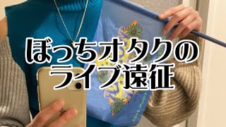 【Vlog】ぼっちオタクが東京へ、ライブのために遠征するってよ。