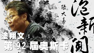 '20.02.12【張大春泡新聞】影評人塗翔文談「第92屆奧斯卡」