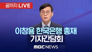 기준금리 2회 연속 3.50% 동결…이창용 한국은행 총재 기자간담회 - [끝까지LIVE] MBC 중계방송 2023년 04월 11일