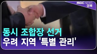 동시 조합장 선거 우려 지역 '특별 관리' / 안동MBC