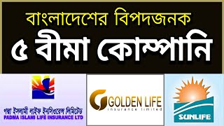 বাংলাদেশের ৫ বিপদজনক বীমা কোম্পানি | Top 5 Small insurance Company in Bangladesh