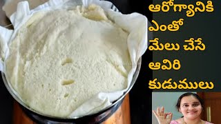 Aviri Kudumulu Recipe In Telugu |ఆరోగ్యానికి మేలు చేసే ఆవిరి కుడుములు |Aviri Kudumulu Healthy