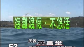 05/11 民視異言堂 - 海灘渡假．不悠活!