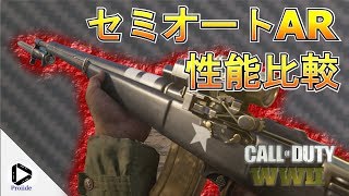 【COD WW2】セミオートAR全4種類 性能徹底比較！M1ガーランド・M1A1カービン・SVT-40・G43【WWIIゆっくり実況】