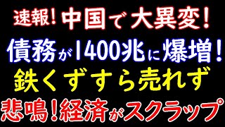 中国融資平台の債務が1400兆円に瀑増。鉄くずさえ需要激減で経済がスクラップ