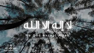 لا إله إلا الله مكررة | La ilaha illallah | محمد بشير
