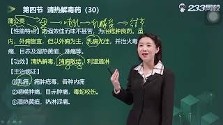 執業藥師中藥二.第二章——(3)清熱解毒藥