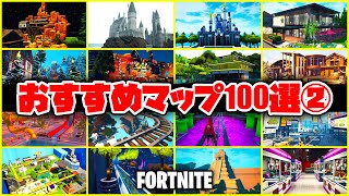 【フォートナイト】おすすめマップ100選!!クリエイティブ紹介!!（後半）【Fortnite】