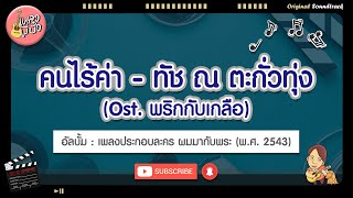 คนไร้ค่า - ทัช ณ ตะกั่วทุ่ง (Ost. พริกกับเกลือ)