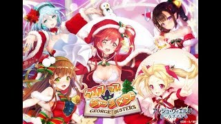 ［アンジュ・ヴィエルジュＧＢ 2017年 12月キャンペーン］クリスマス・ジャッジメント ～George Busters～