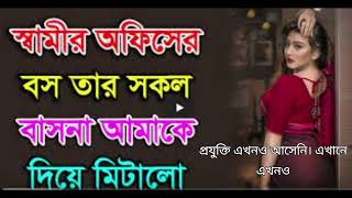 অফিসের বস এবং কর্মচারীর গল্প - বাংলা চটি গল্প - Choti Golpo Video