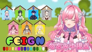 【Feign】みんなおばかさんになーれ【勿忘みゆ/AiceClass】