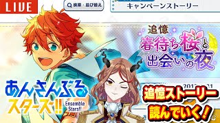 【#あんスタ】🔰ゲームは初見🔰追憶「春待ち桜と出会いの夜」を読んでいく！