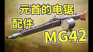 【使命召唤手游】MG42配件推荐！最好用的机枪 #木槿CN